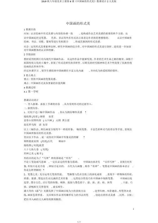 2019秋八年级美术上册第6课《中国画的形式美》教案2人美版