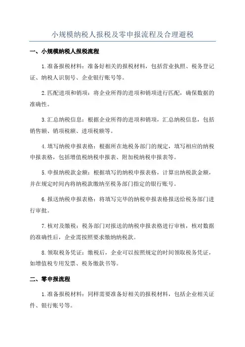 小规模纳税人报税及零申报流程及合理避税