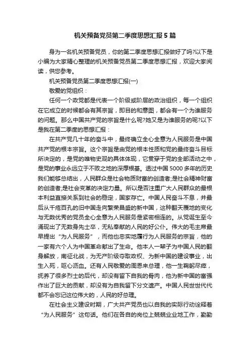 机关预备党员第二季度思想汇报5篇