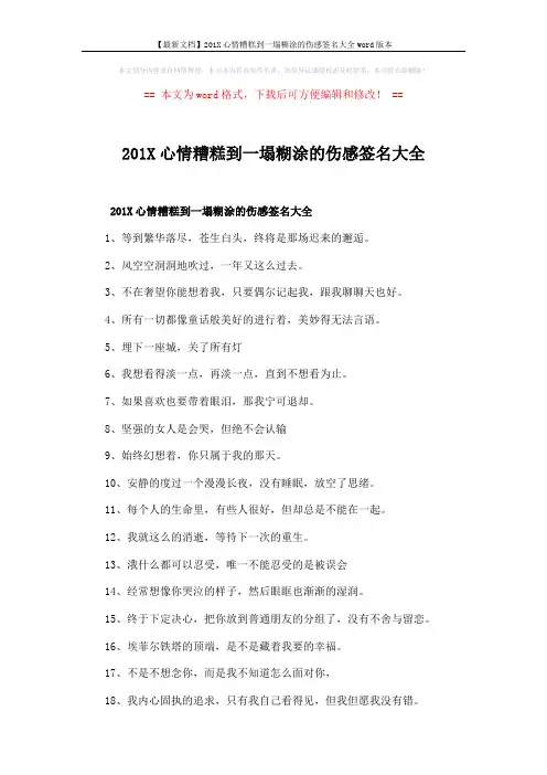 【最新文档】201X心情糟糕到一塌糊涂的伤感签名大全word版本 (3页)
