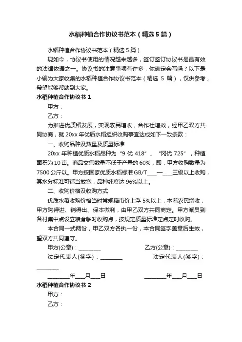 水稻种植合作协议书范本（精选5篇）