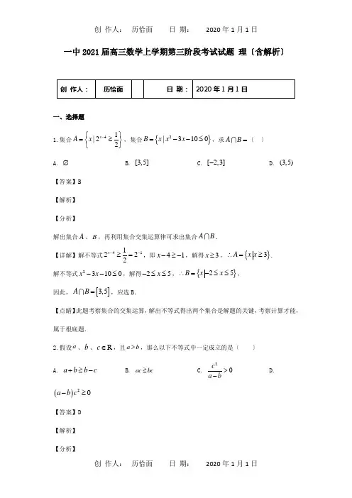 高三数学上学期第三阶段考试试题 理含解析 试题