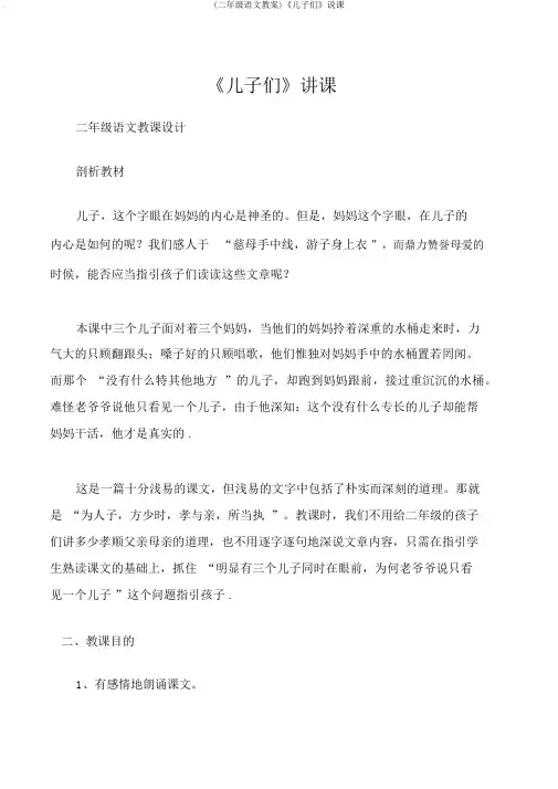 (二年级语文教案)《儿子们》说课