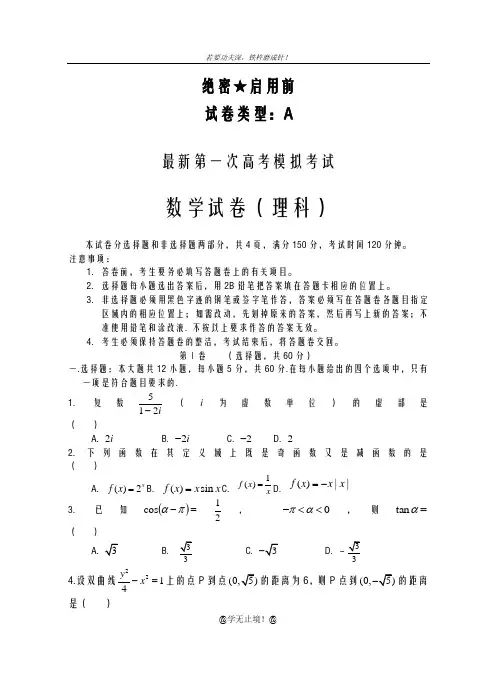 2020-2021学年高三数学(理科)第一次高考模拟考试试题及答案解析