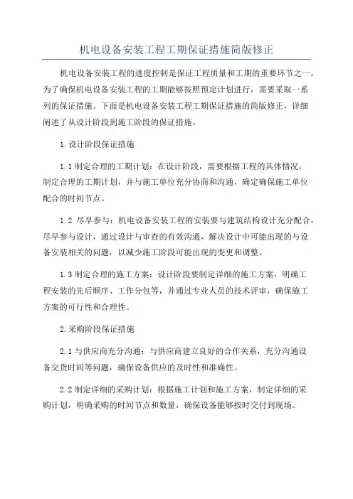 机电设备安装工程工期保证措施简版修正