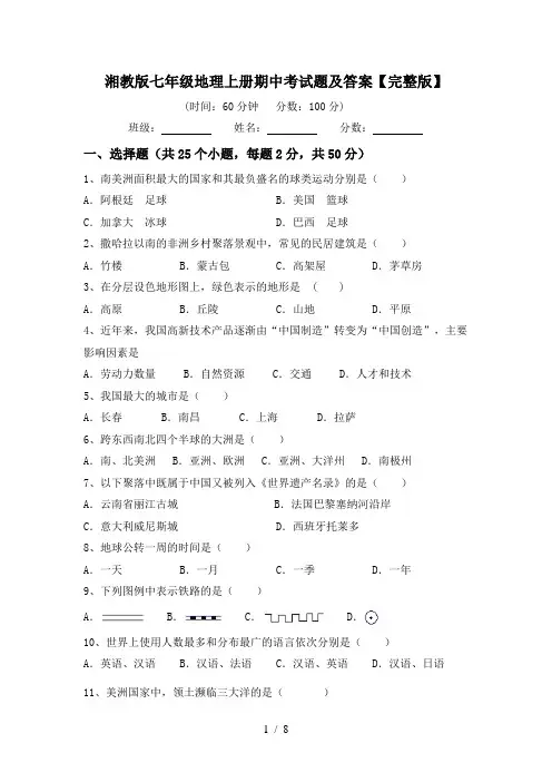 湘教版七年级地理上册期中考试题及答案【完整版】