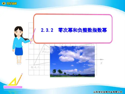 2.3.2  零次幂和负整数指数幂