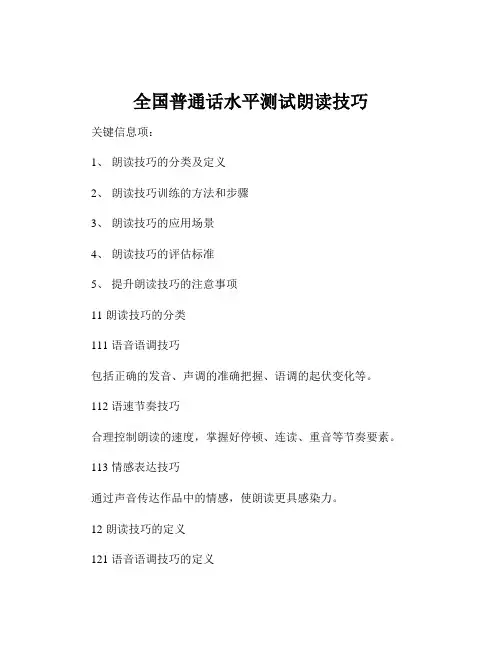 全国普通话水平测试朗读技巧