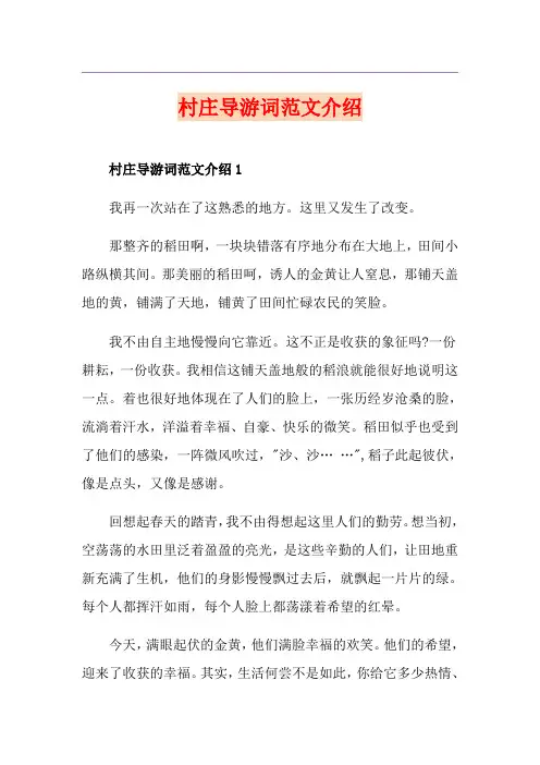 村庄导游词范文介绍