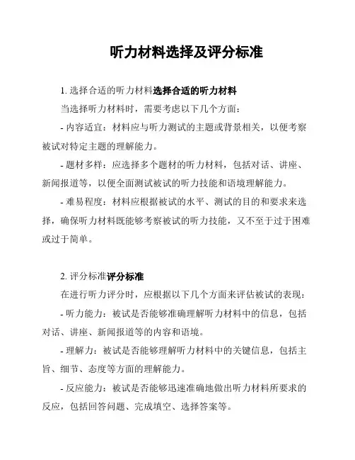 听力材料选择及评分标准