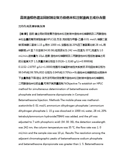 高效液相色谱法同时测定复方倍他米松注射液两主成分含量