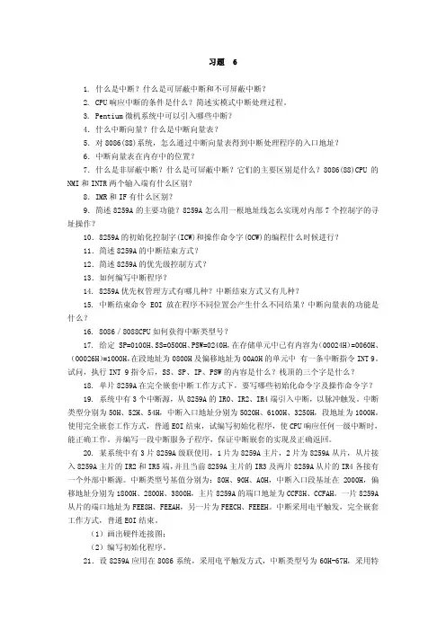 习题61.什么是中断什么是可屏蔽中断和不可屏蔽中断