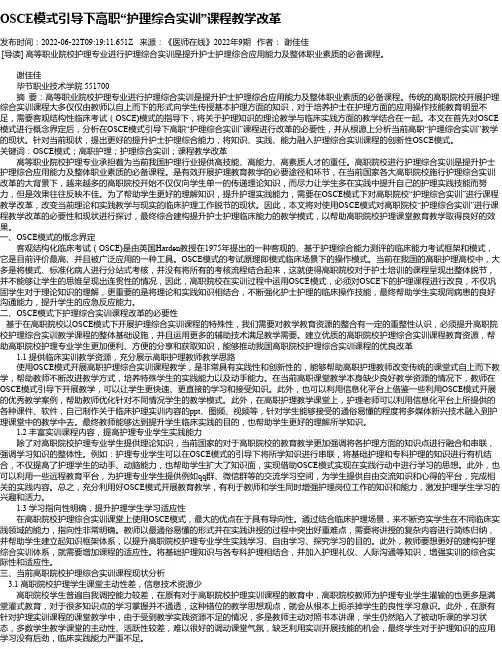 OSCE模式引导下高职“护理综合实训”课程教学改革