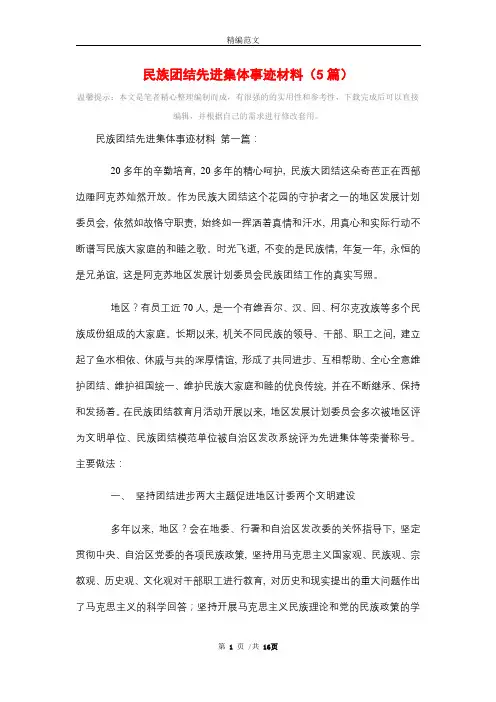 民族团结先进集体事迹材料(5篇)精选