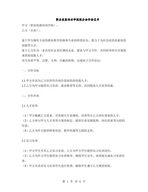 职业技能培训学校校企合作协议书(2篇)