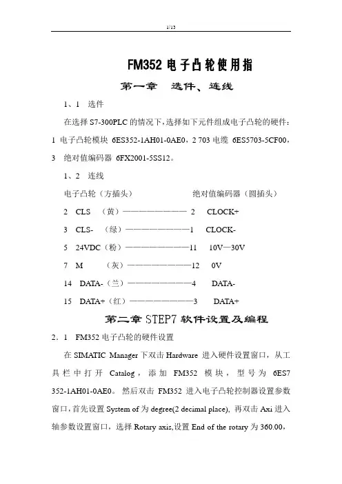 FM352电子凸轮使用指南