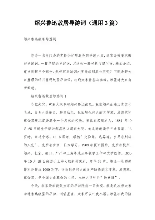 绍兴鲁迅故居导游词(通用3篇)