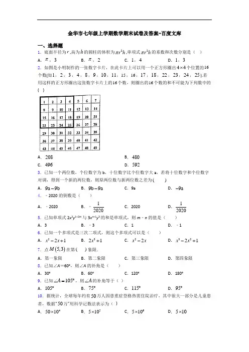 金华市七年级上学期数学期末试卷及答案-百度文库