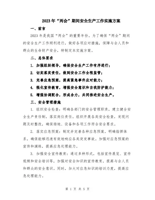 2023年“两会”期间安全生产工作实施方案