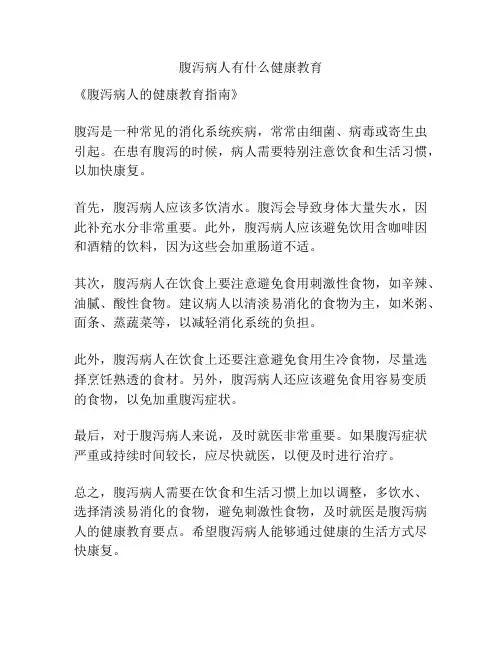 腹泻病人有什么健康教育