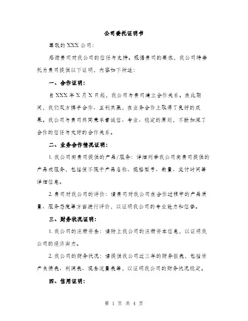 公司委托证明书（二篇）