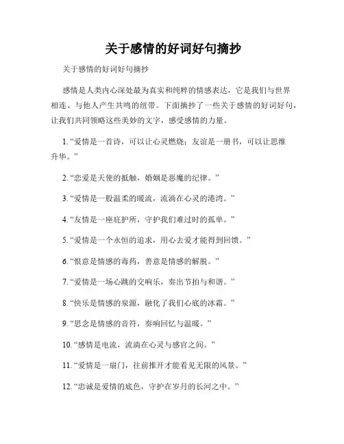  关于感情的好词好句摘抄