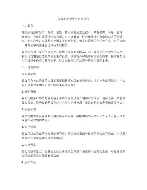 危险品安全生产自查报告