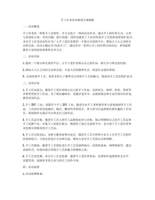 手工沙龙活动策划方案模板