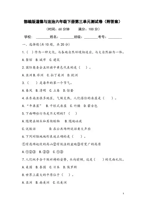 部编版道德与法治六年级下册第三单元测试卷(附答案)