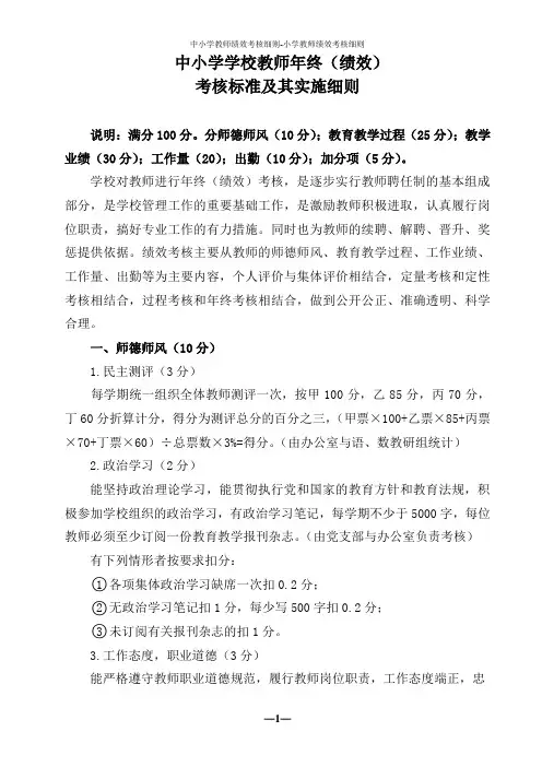 中小学教师绩效考核细则-小学教师绩效考核细则
