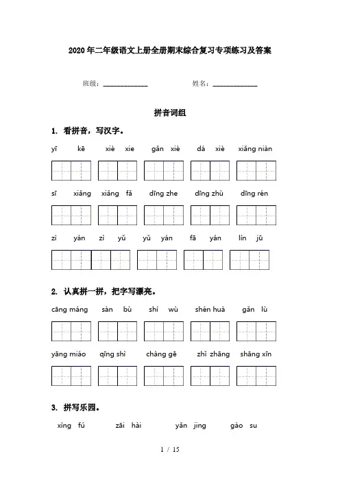 2020年二年级语文上册全册期末综合复习专项练习及答案