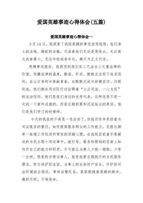 爱国英雄事迹心得体会(五篇)