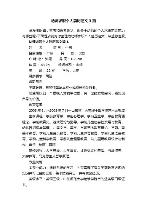 幼师求职个人简历范文3篇