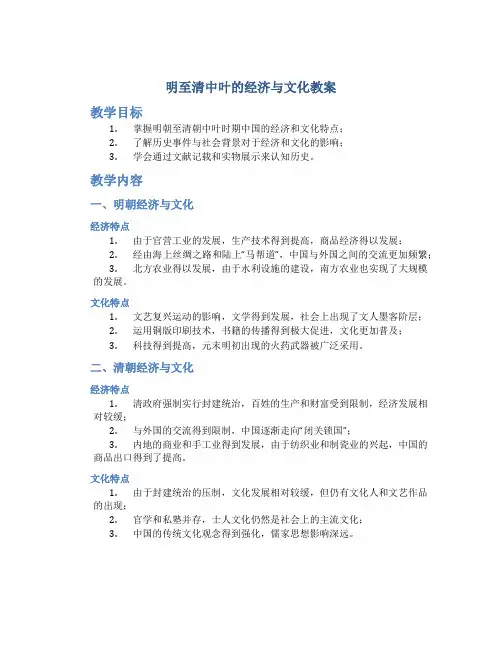 明至清中叶的经济与文化教案