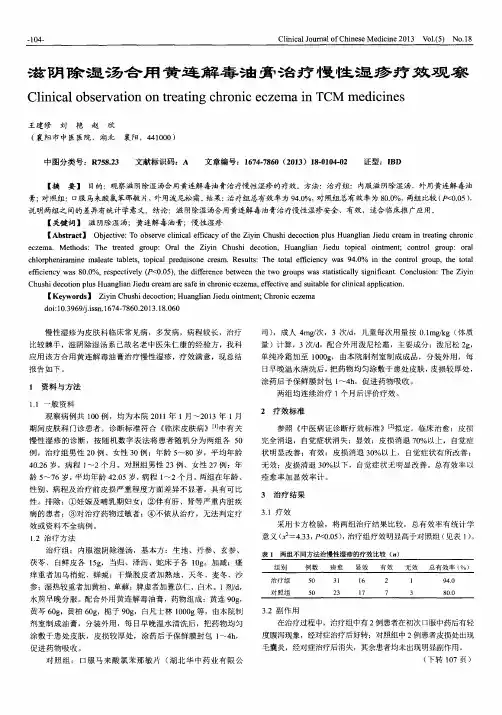 滋阴除湿汤合用黄连解毒油膏治疗慢性湿疹疗效观察