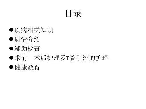 胆总管结石病人的护理【PPT课件】