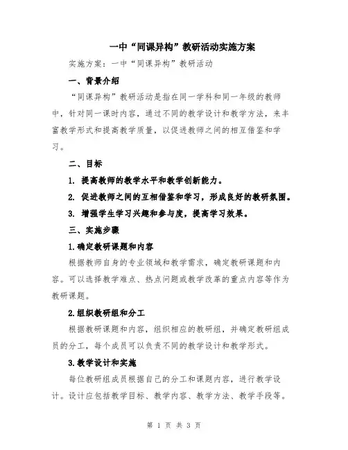 一中“同课异构”教研活动实施方案