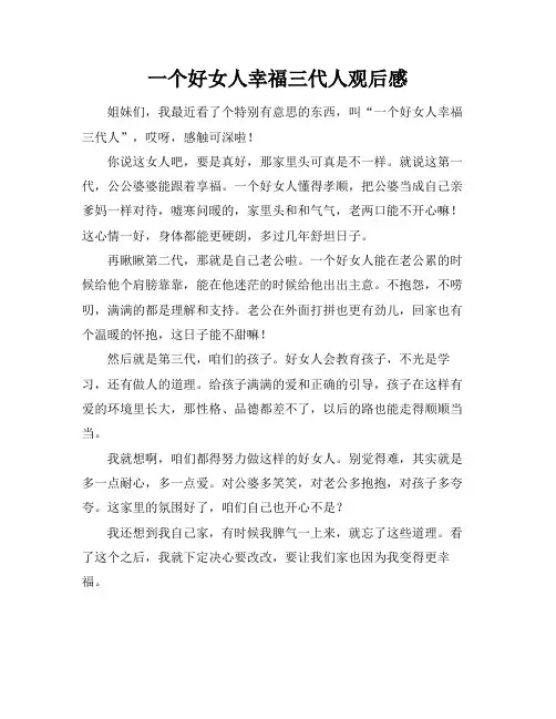 一个好女人幸福三代人观后感