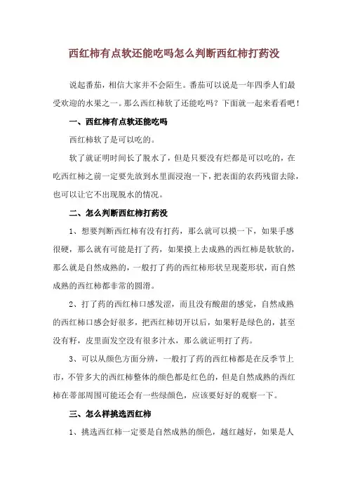 西红柿有点软还能吃吗 怎么判断西红柿打药没