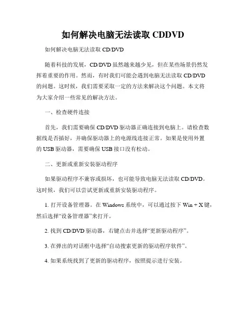 如何解决电脑无法读取CDDVD