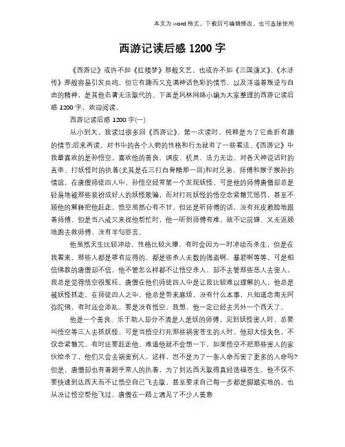 西游记读后感1200字