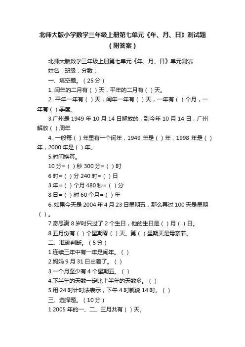北师大版小学数学三年级上册第七单元《年、月、日》测试题（附答案）
