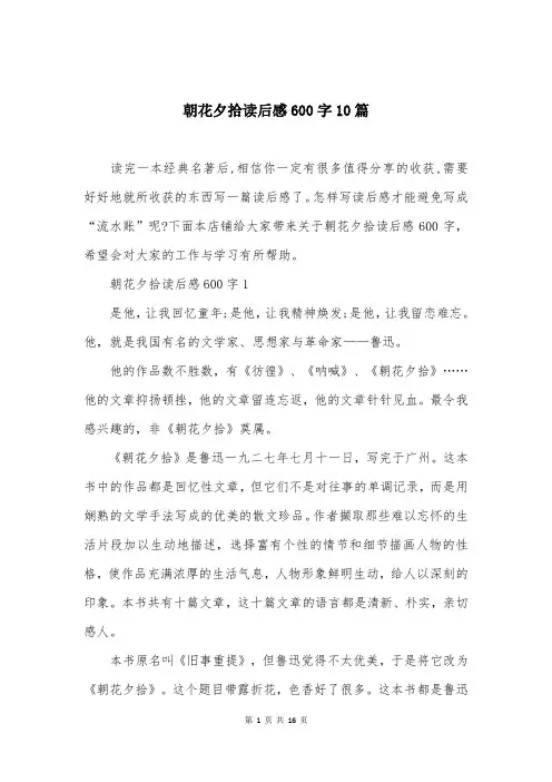 朝花夕拾读后感600字10篇