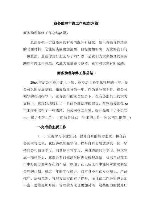 商务助理年终工作总结(六篇)