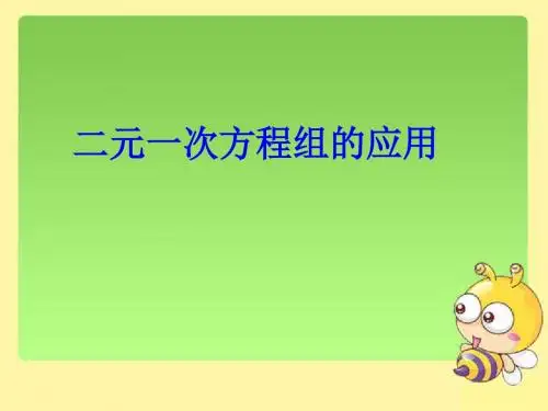 七年级下册数学课件-1.3《二元一次方程组的应用》课件2 湘教版