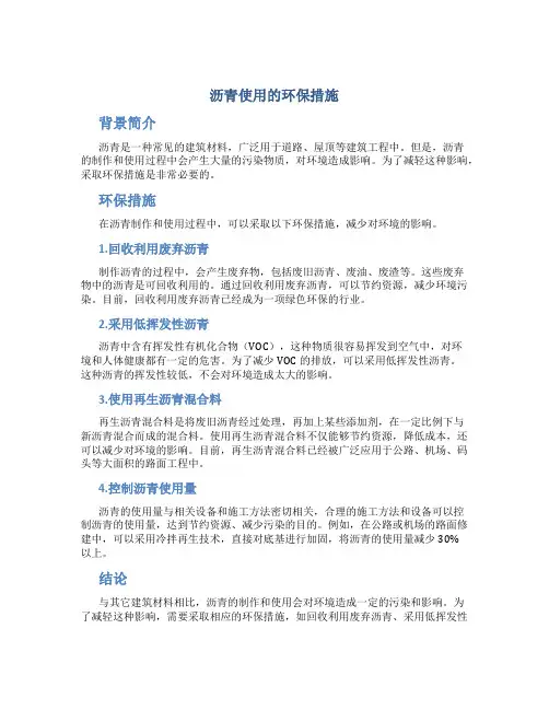 沥青使用的环保措施