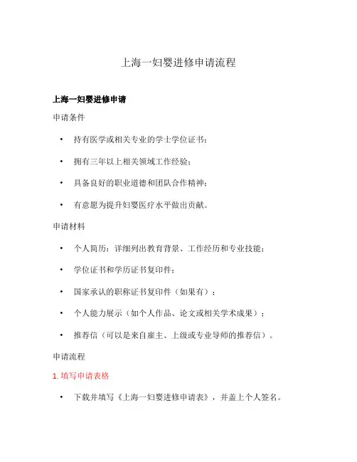 上海一妇婴进修申请流程