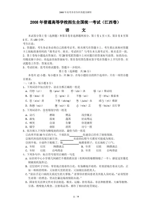 2008年普通高等学校招生全国统一考试语文试题及答案-江西卷