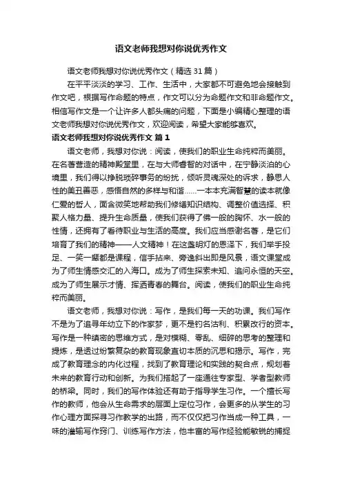 语文老师我想对你说优秀作文（精选31篇）