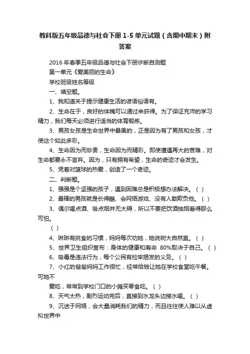 教科版五年级品德与社会下册1-5单元试题（含期中期末）附答案